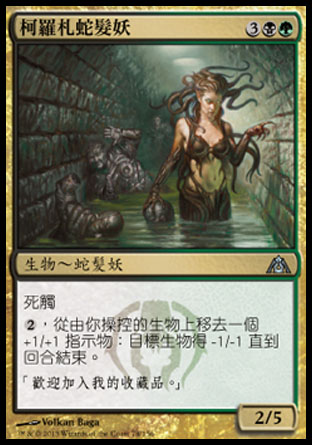 【CHT】《柯羅札蛇髮妖/Korozda Gorgon》[巨龍迷城]
