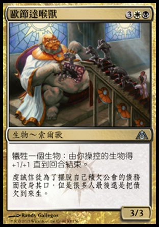 【CHT】《歐節達喉獸/Maw of the Obzedat》[巨龍迷城]