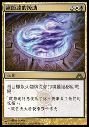 【CHT】《歐節達的援助/Obzedat's Aid》[巨龍迷城]