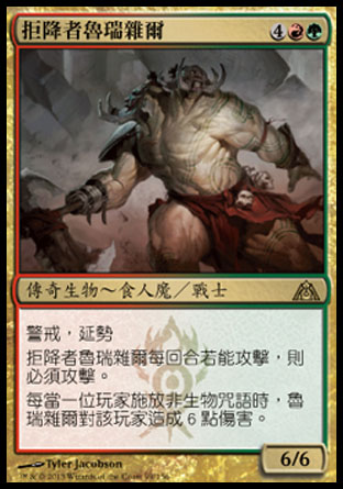 【CHT】《拒降者魯瑞雜爾/Ruric Thar, the Unbowed》[巨龍迷城]