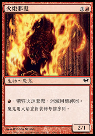 【CHT】《火炬邪鬼/Torch Fiend》[黑影籠罩]