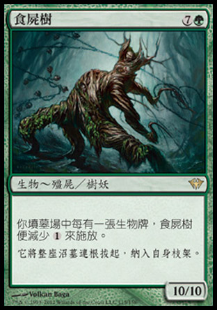 【CHT】《食屍樹/Ghoultree》[黑影籠罩]