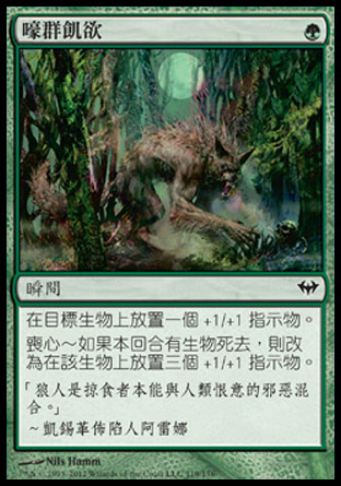 【CHT】《嚎群飢欲/Hunger of the Howlpack》[黑影籠罩]