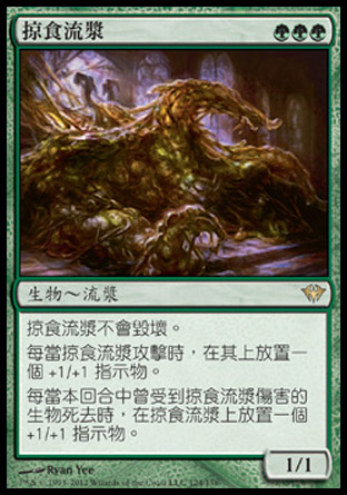 【CHT】《掠食流漿/Predator Ooze》[黑影籠罩]