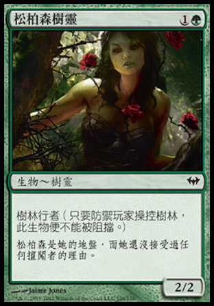 【CHT】《松柏森樹靈/Somberwald Dryad》[黑影籠罩]