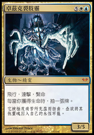 【CHT】《卓茲克裂肢靈/Drogskol Reaver》[黑影籠罩]