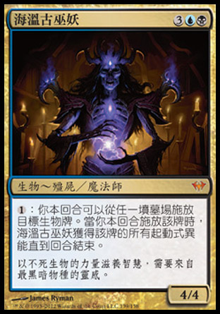 【CHT】《海溫古巫妖/Havengul Lich》[黑影籠罩]