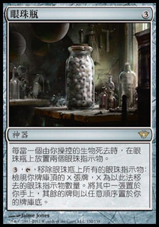 【CHT】《眼珠瓶/Jar of Eyeballs》[黑影籠罩]