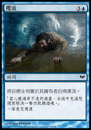【CHT】《攫流/Griptide》[黑影籠罩]