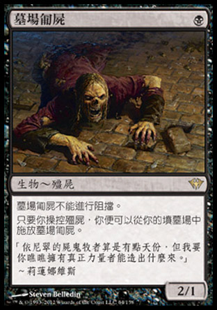【CHT】《墓場匍屍/Gravecrawler》[黑影籠罩]