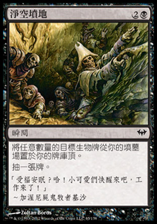 【CHT】《淨空墳地/Gravepurge》[黑影籠罩]