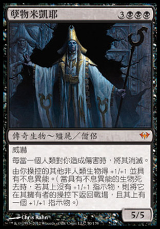 【CHT】《孽物米凱耶/Mikaeus, the Unhallowed》[黑影籠罩]