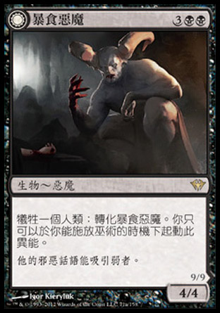 【CHT】《暴食惡魔/Ravenous Demon》[黑影籠罩]
