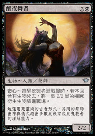 【CHT】《醒夜舞者/Wakedancer》[黑影籠罩]