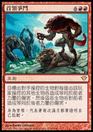 【CHT】《首領爭鬥/Alpha Brawl》[黑影籠罩]