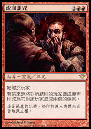 【CHT】《流血詛咒/Curse of Bloodletting》[黑影籠罩]〔SP〕