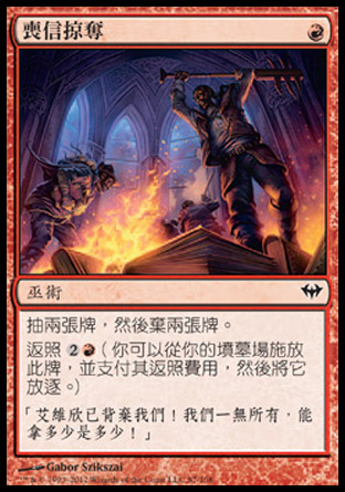 【CHT】《喪信掠奪/Faithless Looting》[黑影籠罩]〔SP〕