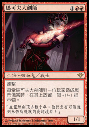 【CHT】《馬可夫大劍師/Markov Blademaster》[黑影籠罩]
