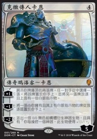 【CHT】《克撒傳人卡恩/Karn, Scion of Urza》[多明納里亞]〔SP〕