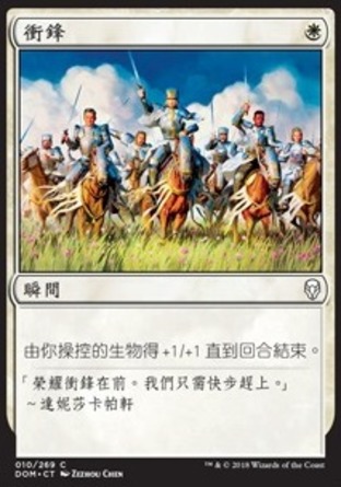 【CHT】《衝鋒/Charge》[多明納里亞]