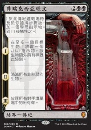 【CHT】《非瑞克西亞經文/Phyrexian Scriptures》[多明納里亞]