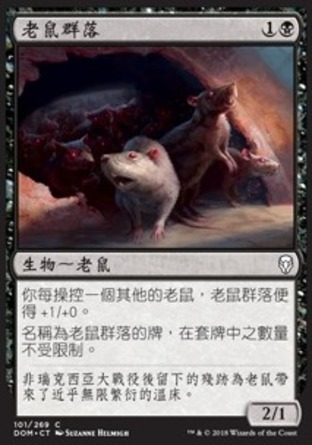 【CHT】《老鼠群落/Rat Colony》[多明納里亞]