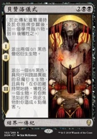 【CHT】《貝贊洛儀式/Rite of Belzenlok》[多明納里亞]