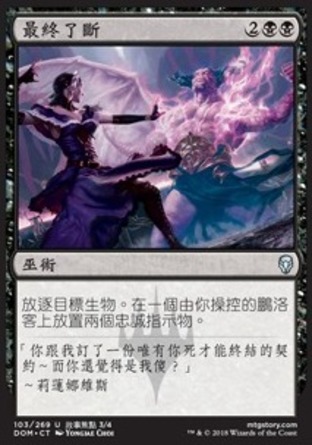 【CHT】《最終了斷/Settle the Score》[多明納里亞]