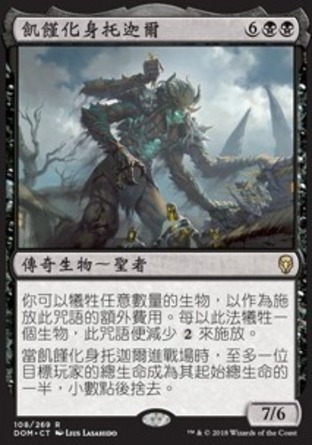 【CHT】《飢饉化身托迦爾/Torgaar, Famine Incarnate》[多明納里亞]