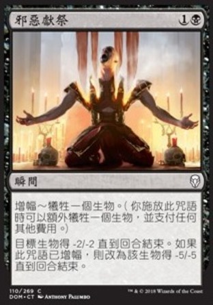 【CHT】《邪惡獻祭/Vicious Offering》[多明納里亞]