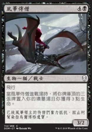 【CHT】《風華侍僧/Windgrace Acolyte》[多明納里亞]