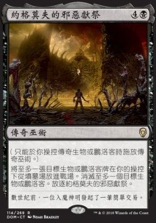 【CHT】《約格莫夫的邪惡獻祭/Yawgmoth's Vile Offering》[多明納里亞]