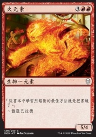【CHT】《火元素/Fire Elemental》[多明納里亞]