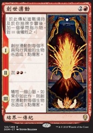 【CHT】《創世湧動/The First Eruption》[多明納里亞]
