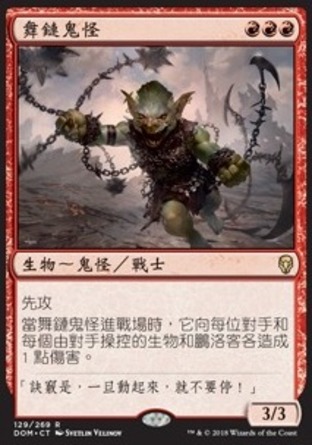 【CHT】《舞鏈鬼怪/Goblin Chainwhirler》[多明納里亞]