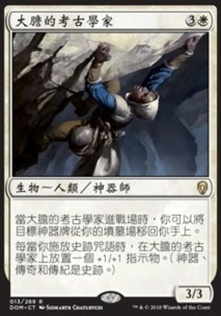 【CHT】《大膽的考古學家/Daring Archaeologist》[多明納里亞]