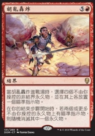 【CHT】《胡亂轟炸/Haphazard Bombardment》[多明納里亞]