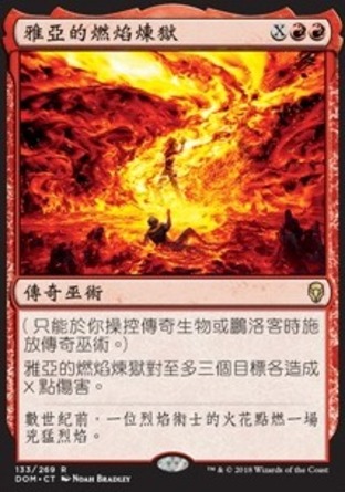 【CHT】《雅亞的燃焰煉獄/Jaya's Immolating Inferno》[多明納里亞]