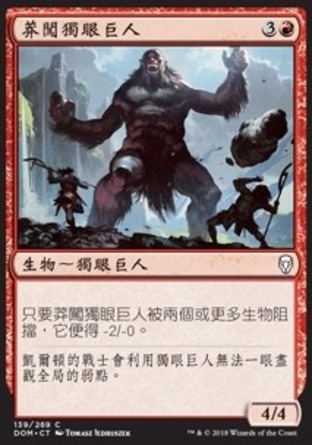 【CHT】《莽闖獨眼巨人/Rampaging Cyclops》[多明納里亞]