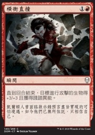 【CHT】《橫衝直撞/Run Amok》[多明納里亞]