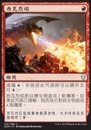 【CHT】《西瓦烈焰/Shivan Fire》[多明納里亞]