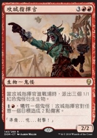 【CHT】《攻城指揮官/Siege-Gang Commander》[多明納里亞]