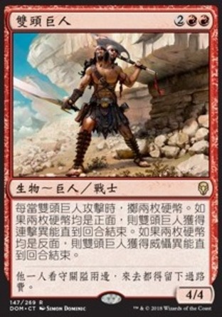 【CHT】《雙頭巨人/Two-Headed Giant》[多明納里亞]