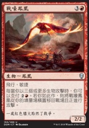 【CHT】《戰嚎鳳凰/Warcry Phoenix》[多明納里亞]