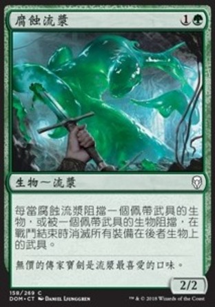 【CHT】《腐蝕流漿/Corrosive Ooze》[多明納里亞]
