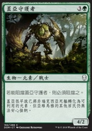 【CHT】《蓋亞守護者/Gaea's Protector》[多明納里亞]