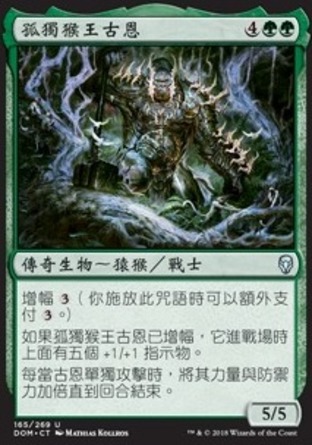 【CHT】《孤獨猴王古恩/Grunn, the Lonely King》[多明納里亞]