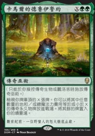 【CHT】《卡馬爾的德魯伊誓約/Kamahl's Druidic Vow》[多明納里亞]