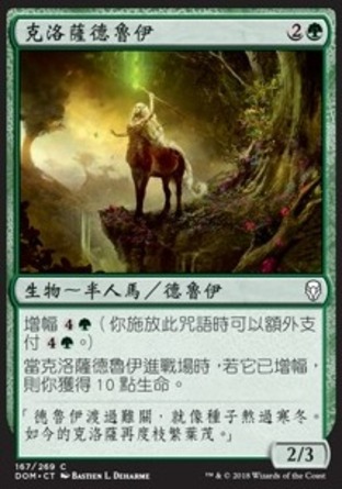 【CHT】《克洛薩德魯伊/Krosan Druid》[多明納里亞]