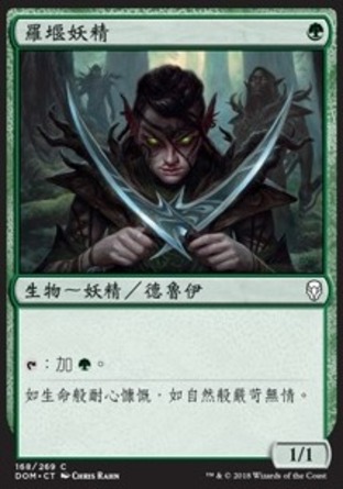 【CHT】《羅堰妖精/Llanowar Elves》[多明納里亞]